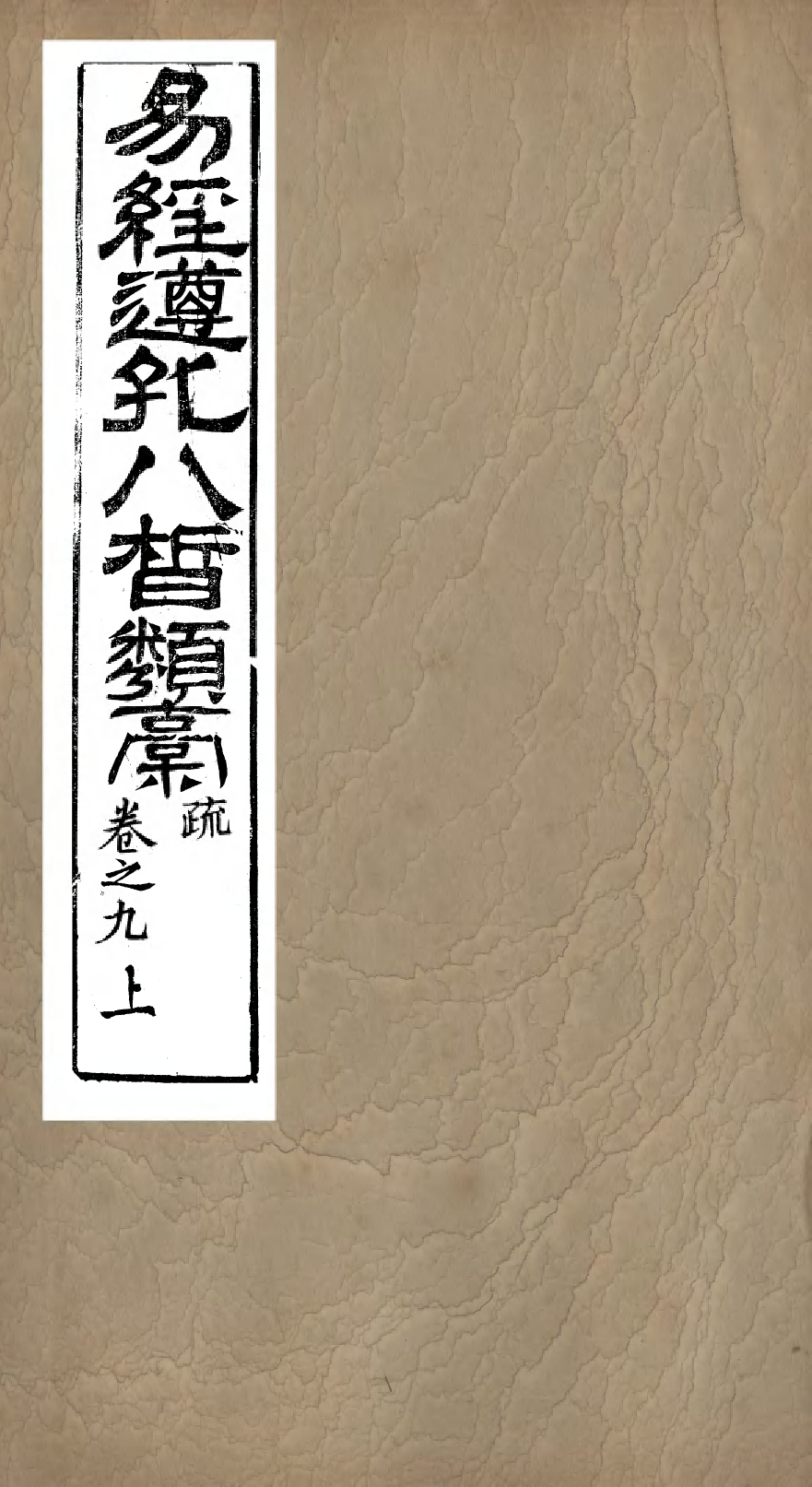 95996-易經遵孔八皙類稿_ .pdf_第1页