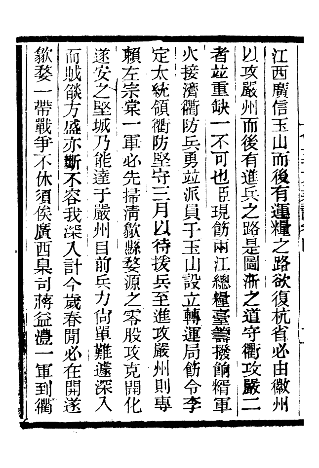 96873-三公奏議曾文正公奏議_盛宣懷 .pdf_第3页