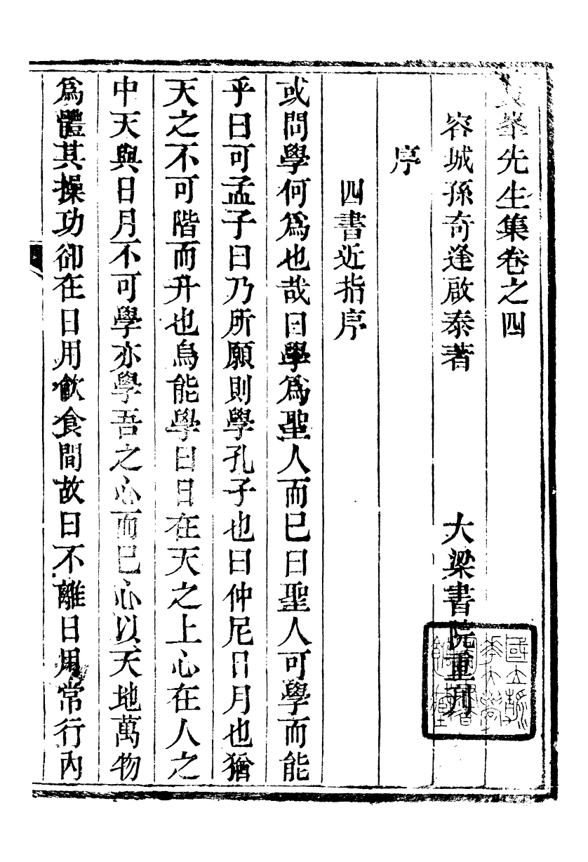 89338-孫夏峰全集夏峰先生集_孫奇逢撰大梁書院 .pdf_第2页