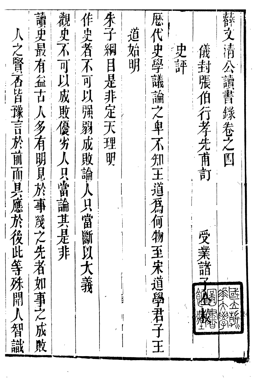 88896-正誼堂全書_薛文清公讀書錄 .pdf_第2页