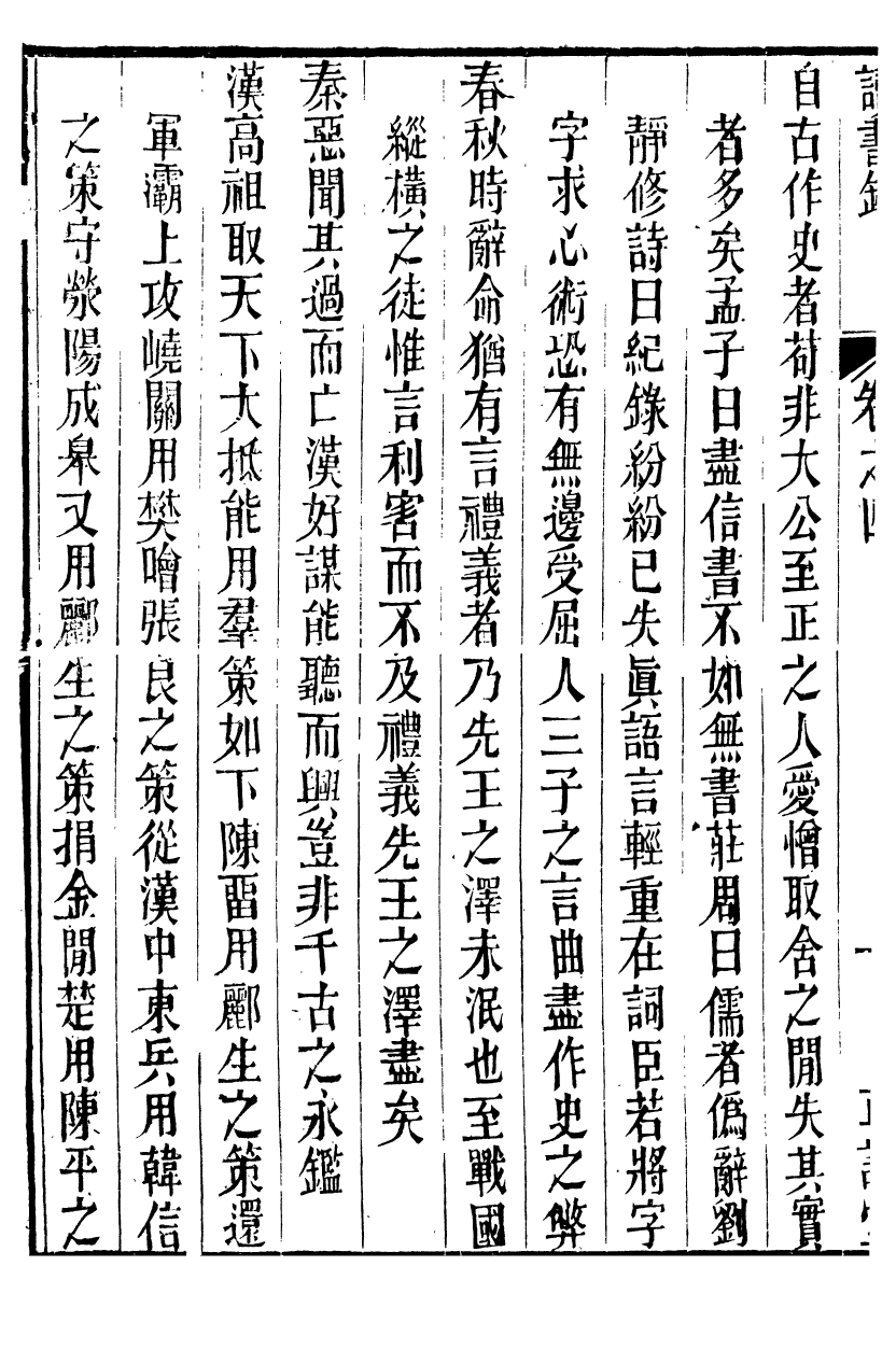 88896-正誼堂全書_薛文清公讀書錄 .pdf_第3页