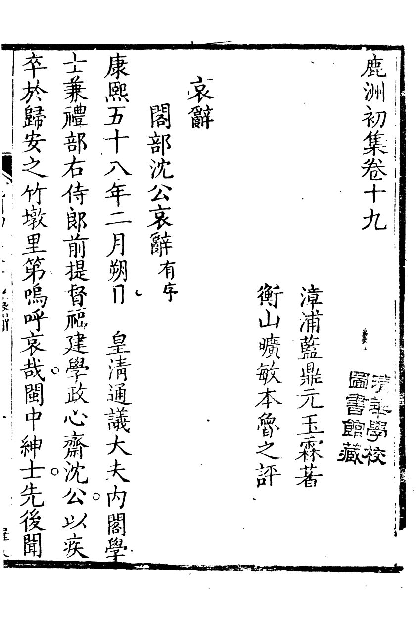 89443-鹿洲全集鹿洲初集_藍鼎元撰 .pdf_第2页