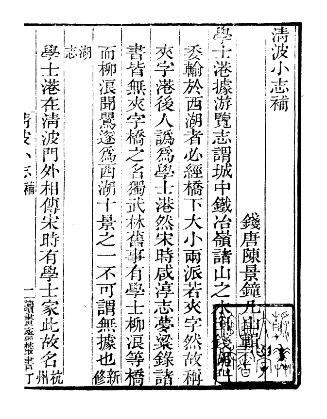 99812-讀書齋叢書丁集清波小志補讀書齋叢書丁集皇朝武功紀盛_顧修輯 .pdf_第3页