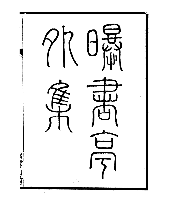 91384-檇李遺書曝書亭集外集_孫福清輯秀水孫氏望雲仙館 .pdf_第2页