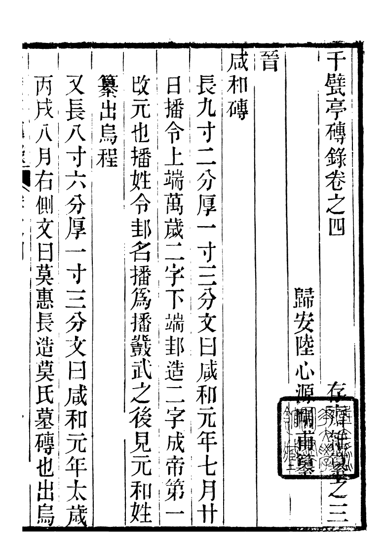 93191-潛園總集千甓亭磚錄_陸心源撰歸安陸氏 .pdf_第2页