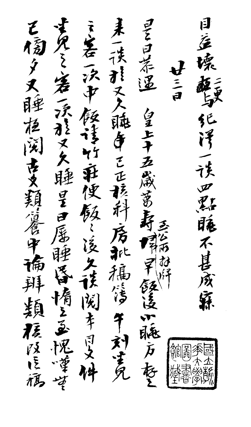 99049-曾文正公手書日記_曾國藩撰中國圖書公司 .pdf_第2页