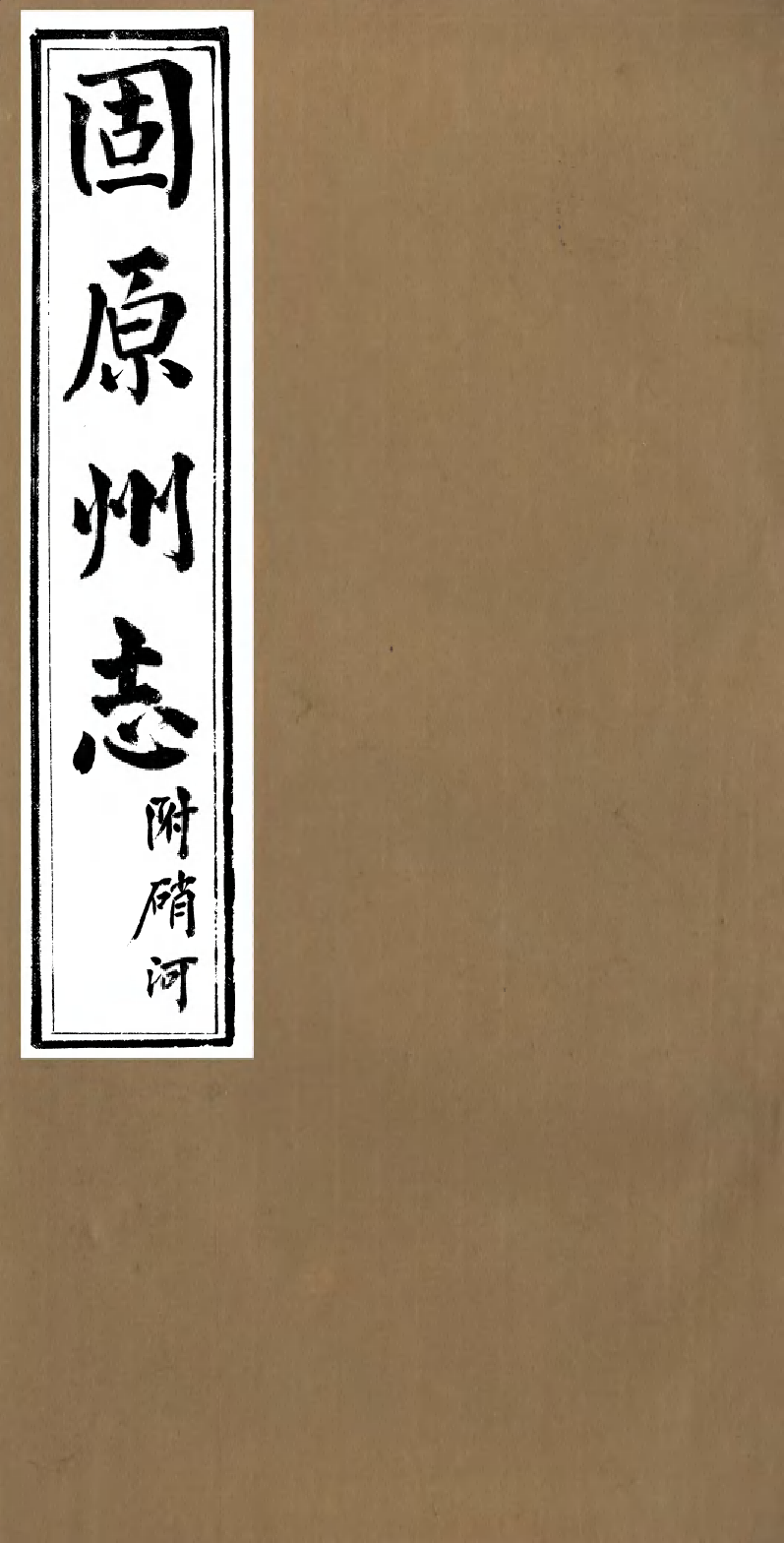 98919-固原州志_王學伊等纂纂官報書局 .pdf_第1页