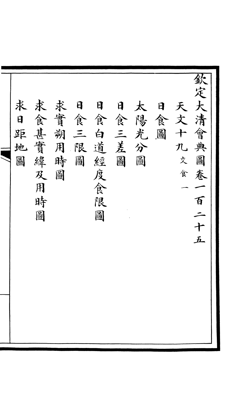 85624-欽定大清會典圖_昆岡李鴻章等編修 .pdf_第2页