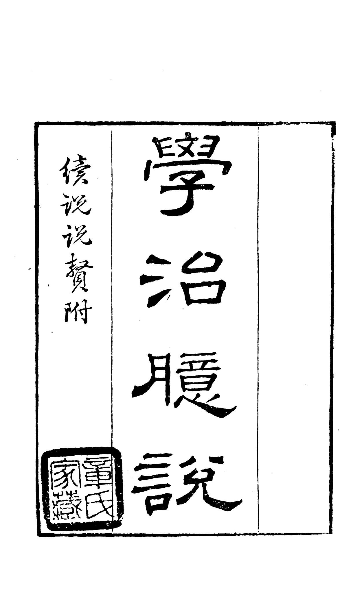 91067-讀書齋叢書學治臆說_顧修輯桐川顧氏 .pdf_第2页