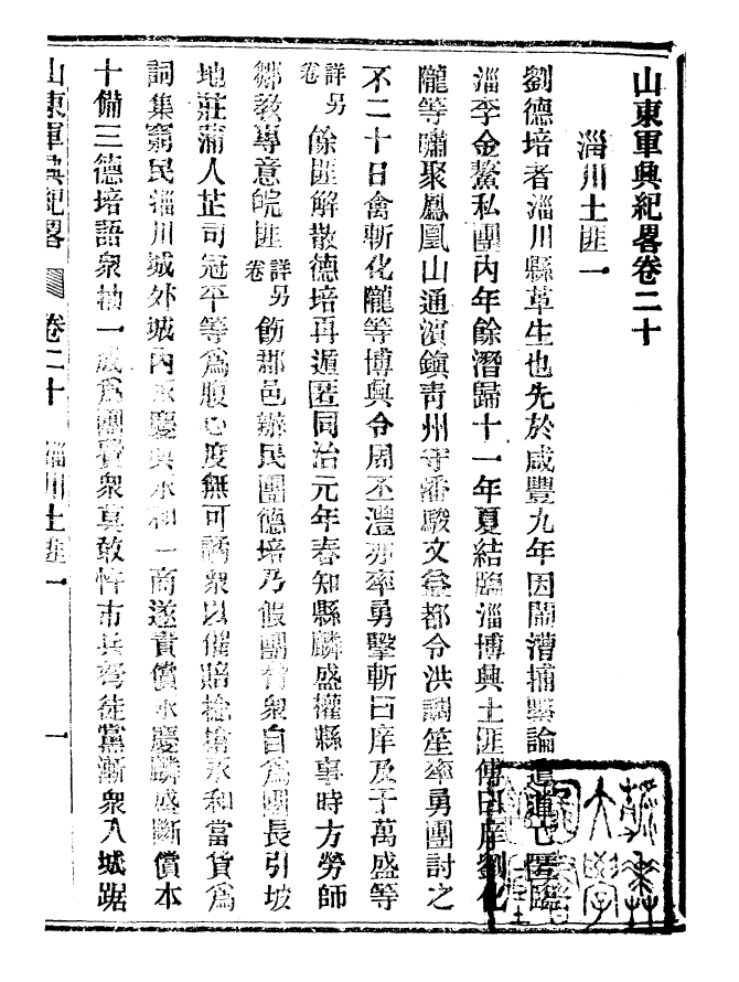 98916-山東軍興紀略_上海申報館仿聚珍版印 .pdf_第2页