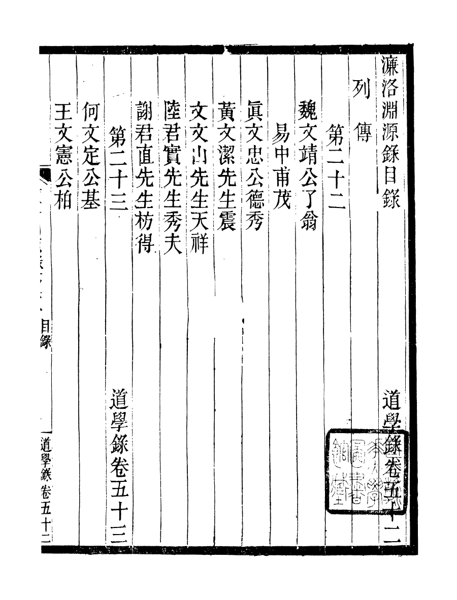 95853-道學淵源錄_黃嗣東鳳山學舍(北平) .pdf_第2页