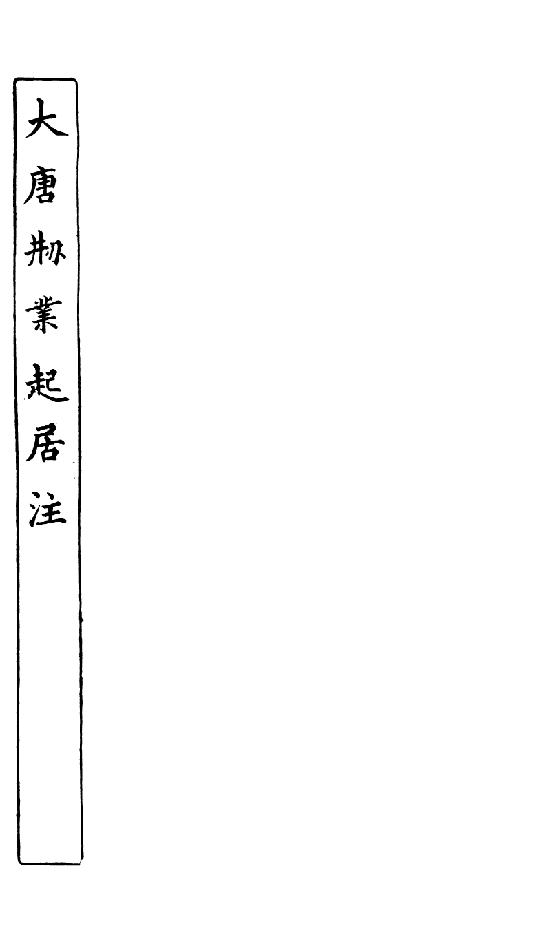 89044-藕香零拾大唐創業起居_繆荃孫輯清陰繆氏 .pdf_第2页