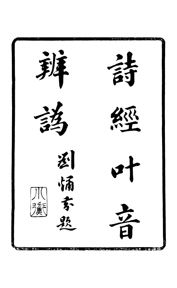 88573-藏修堂叢書詩經葉音辨訛_劉晚榮輯新會劉氏 .pdf_第2页