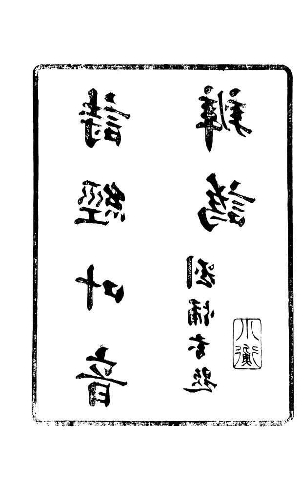 88573-藏修堂叢書詩經葉音辨訛_劉晚榮輯新會劉氏 .pdf_第3页