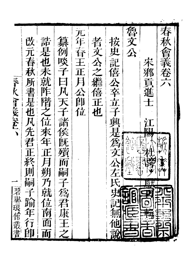 90906-碧琳琅館叢書春秋會義_方功惠輯巴陵方氏 .pdf_第2页