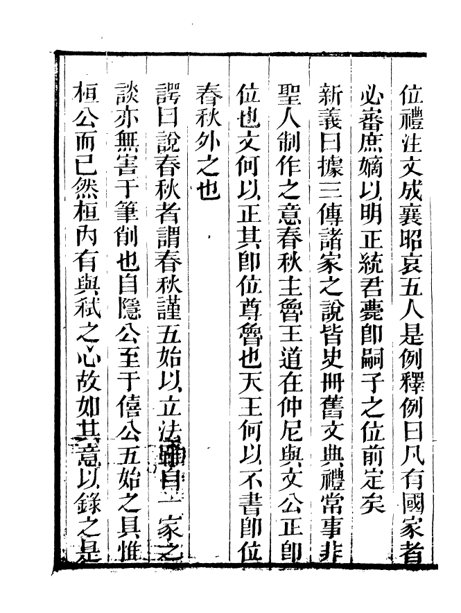 90906-碧琳琅館叢書春秋會義_方功惠輯巴陵方氏 .pdf_第3页