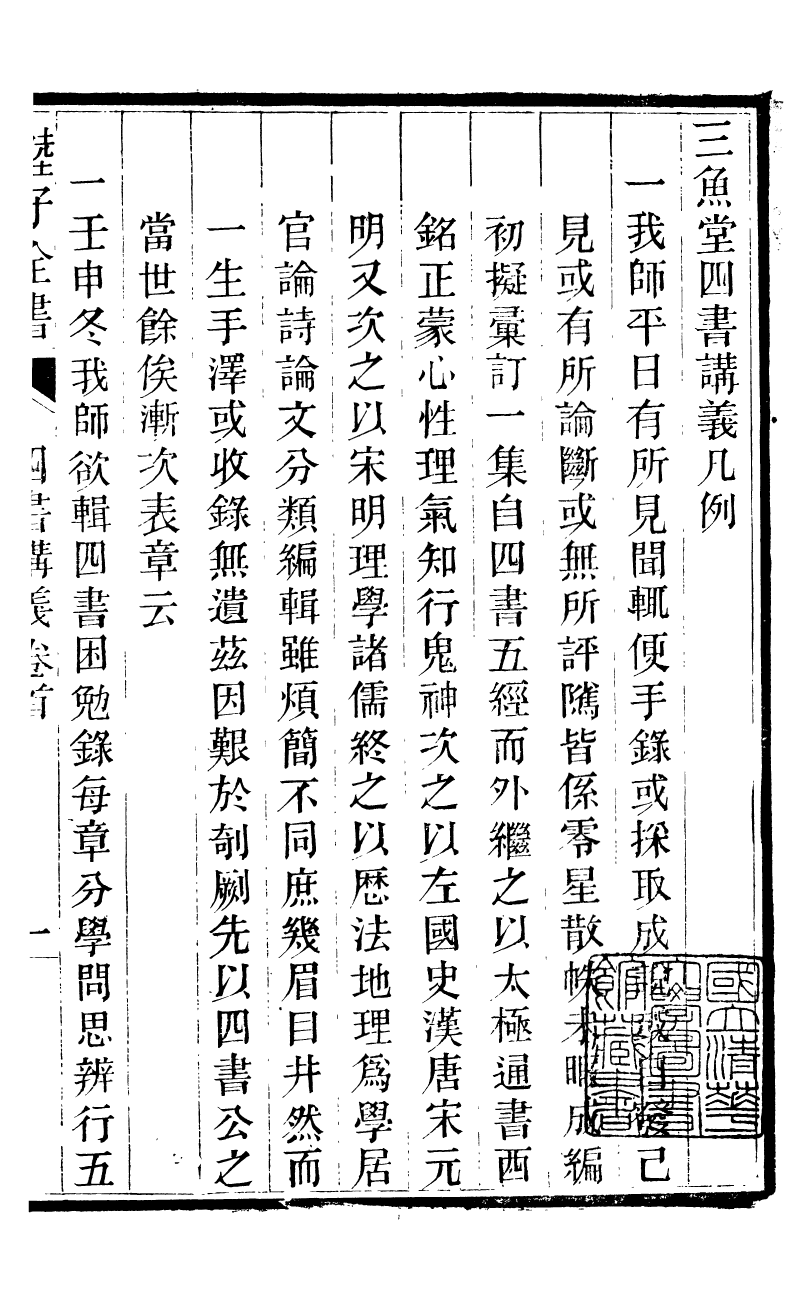 89207-陸子全書四書講義_陸隴其原撰許仁沐編輯 .pdf_第3页