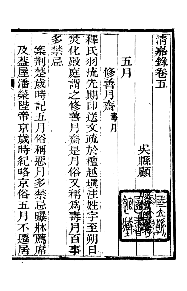 88371-嘯園叢書清嘉錄_葛元煦輯仁和葛氏嘯園 .pdf_第2页