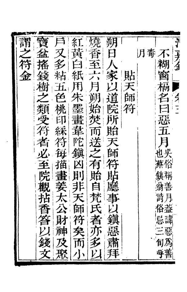 88371-嘯園叢書清嘉錄_葛元煦輯仁和葛氏嘯園 .pdf_第3页