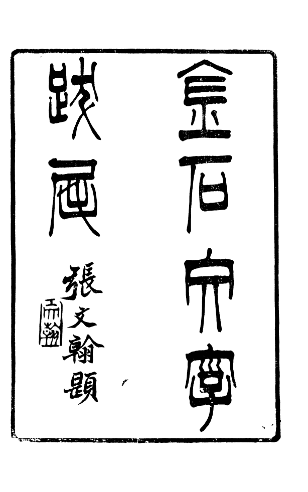 88605-藏修堂叢書金石文字跋尾_劉晚榮輯新會劉氏 .pdf_第2页