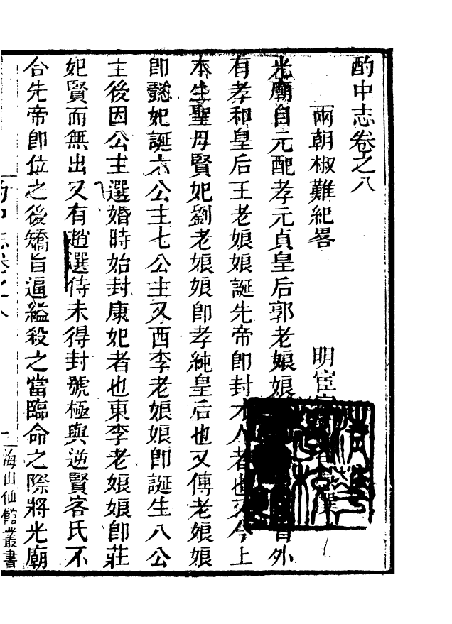 85064-海山仙館叢書之酌中志_潘仕成輯番禺潘氏 .pdf_第2页