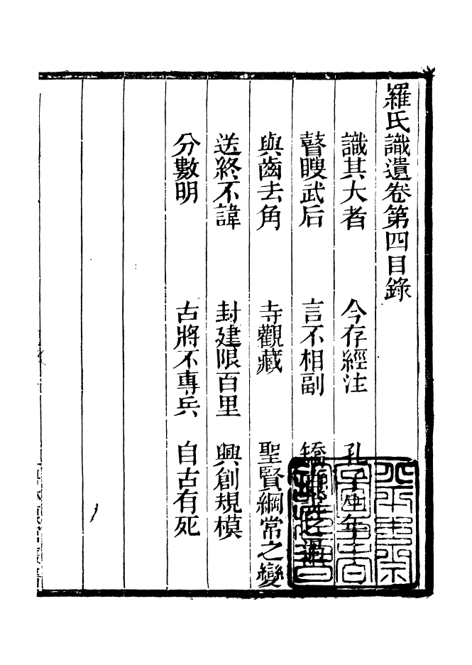 90957-碧琳琅館叢書羅氏識遺_方功惠輯巴陵方氏 .pdf_第2页