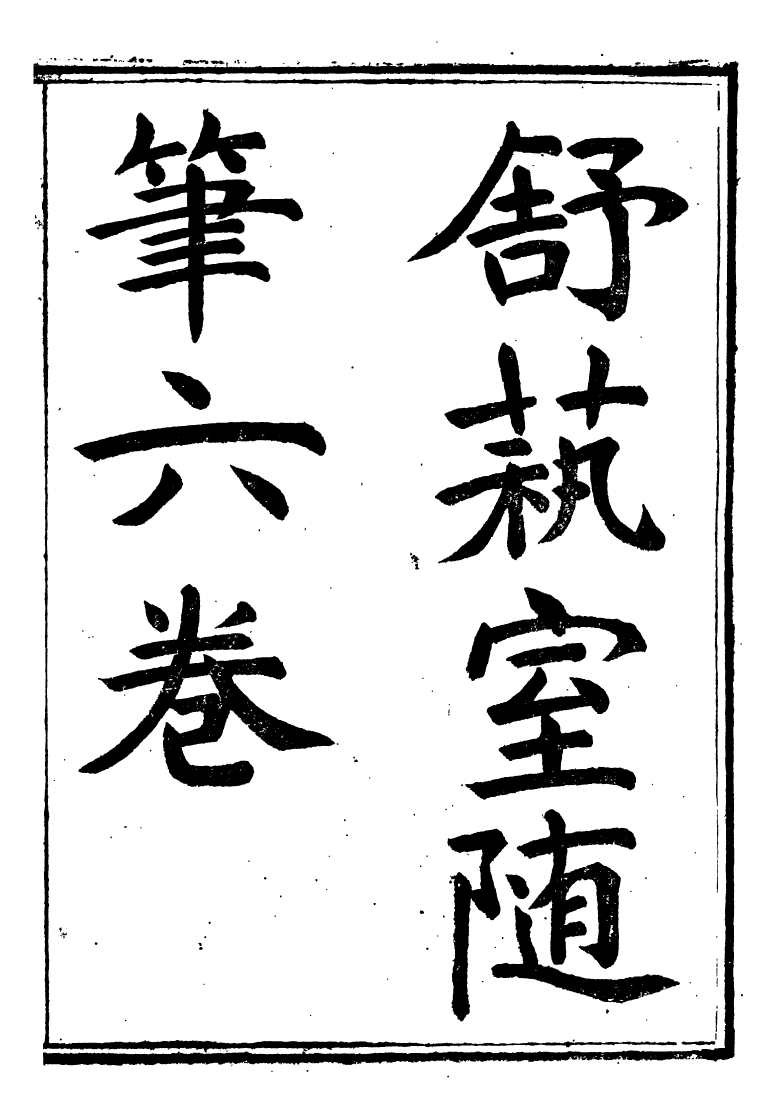 89848-舒藝室全集舒藝室隨筆_張文虎撰金陵-冶城賓館 .pdf_第2页