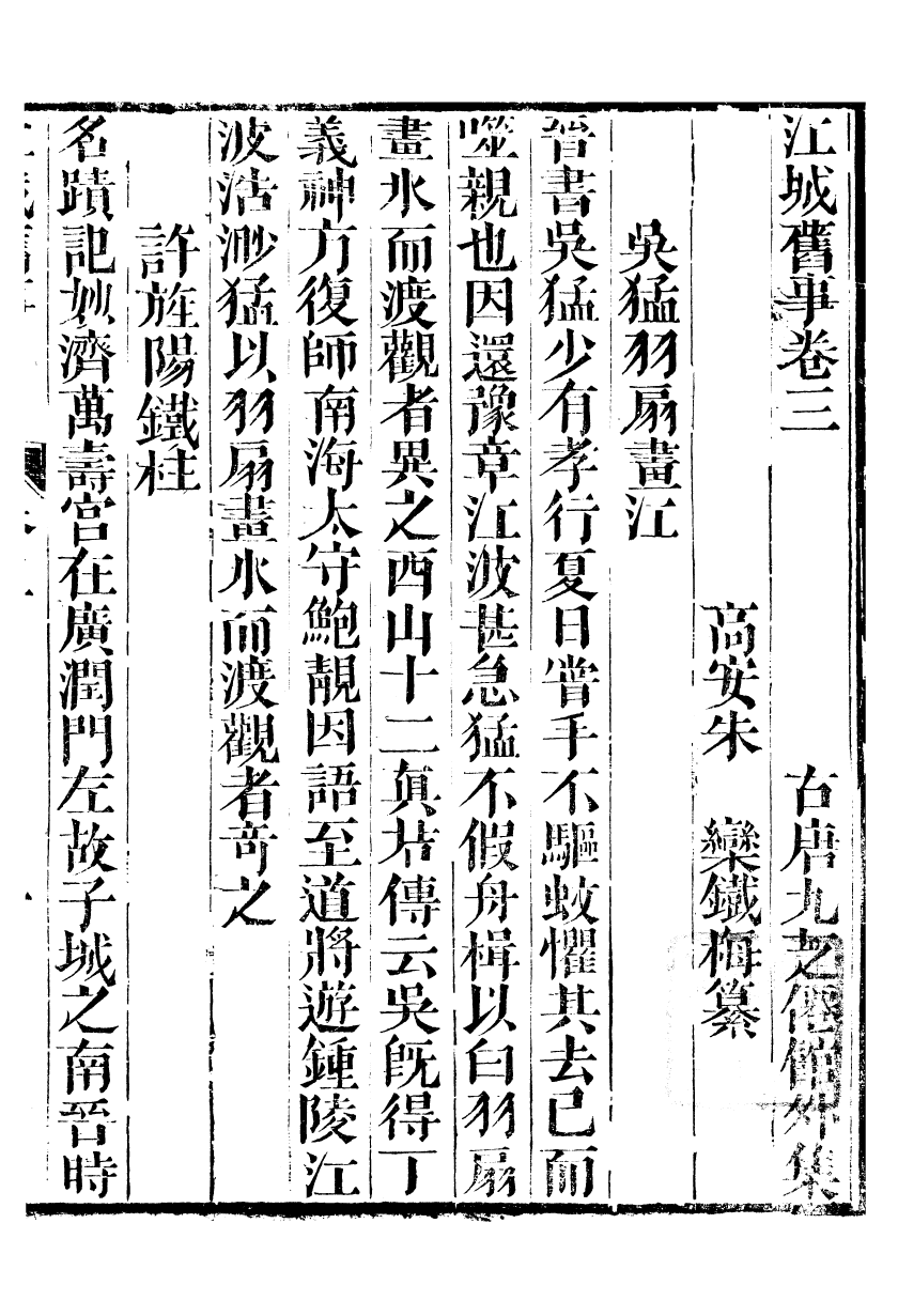 99667-江城舊事_朱欒撰 .pdf_第2页