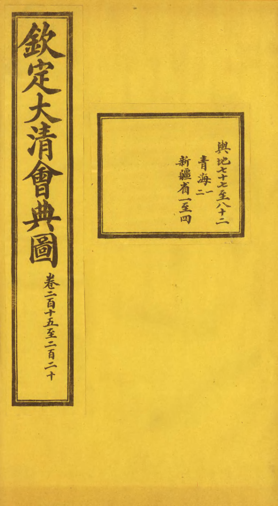 85647-欽定大清會典圖_昆岡李鴻章等編修 .pdf_第1页