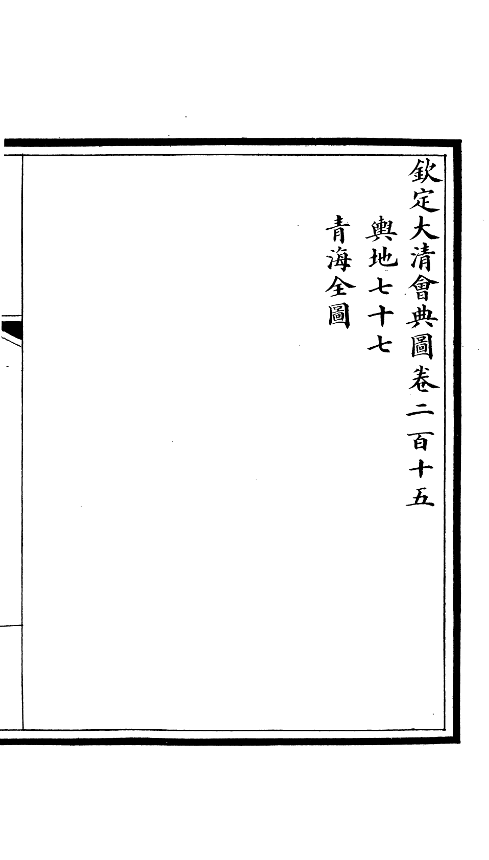 85647-欽定大清會典圖_昆岡李鴻章等編修 .pdf_第2页