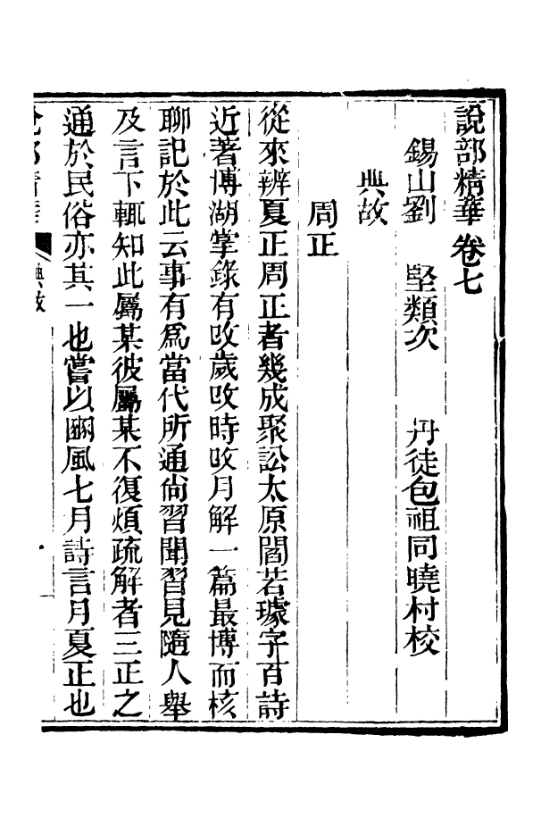 88386-嘯園叢書說部精華_葛元煦輯仁和葛氏嘯園 .pdf_第2页