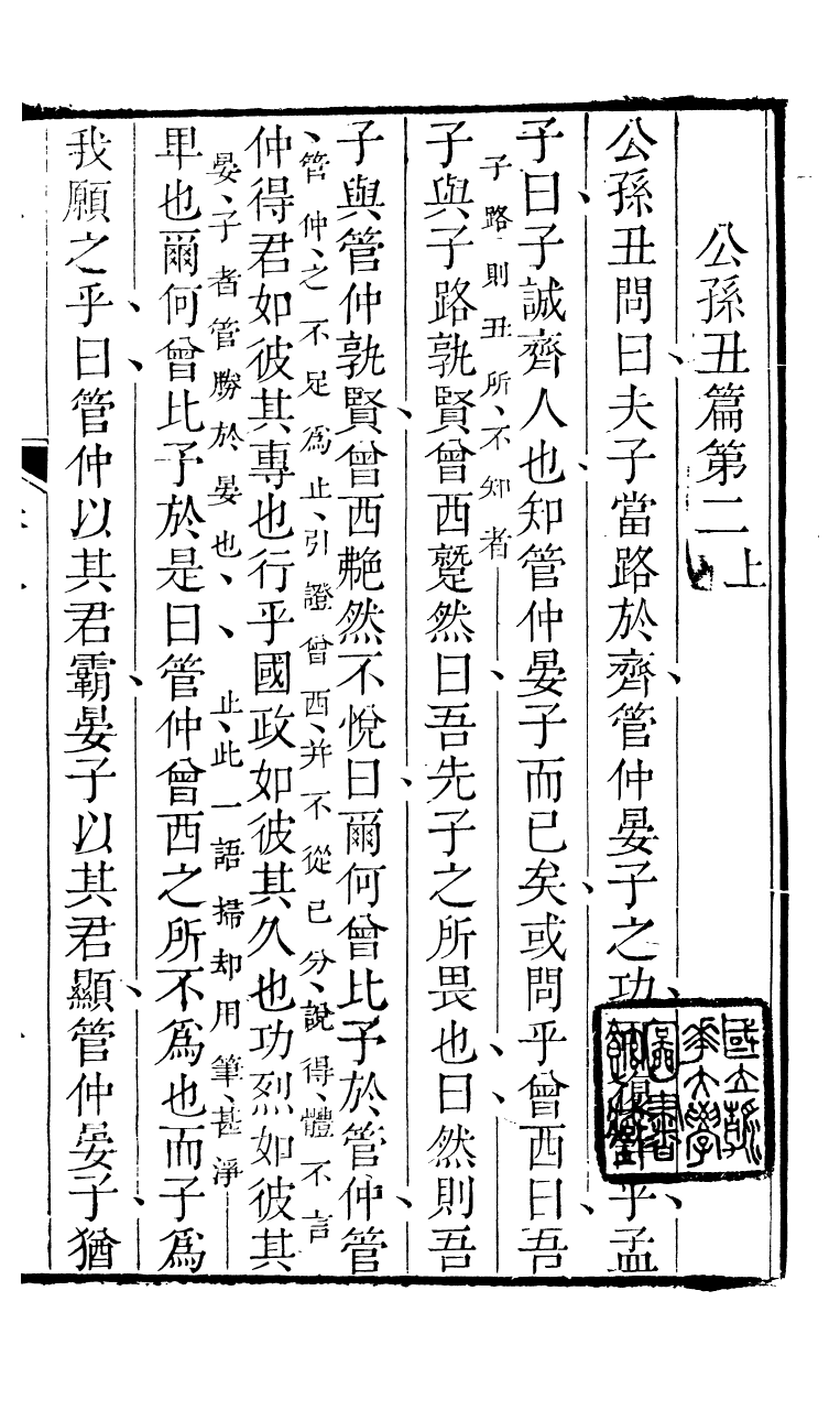 89174-詩禮堂全集孟子讀法_王又樸撰輔仁書院 .pdf_第2页