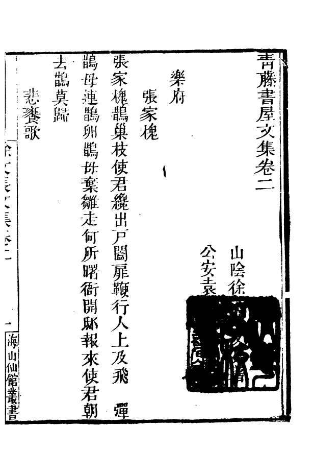 85091-海山仙館叢書之青籐書屋集_潘仕成輯番禺潘氏 .pdf_第2页