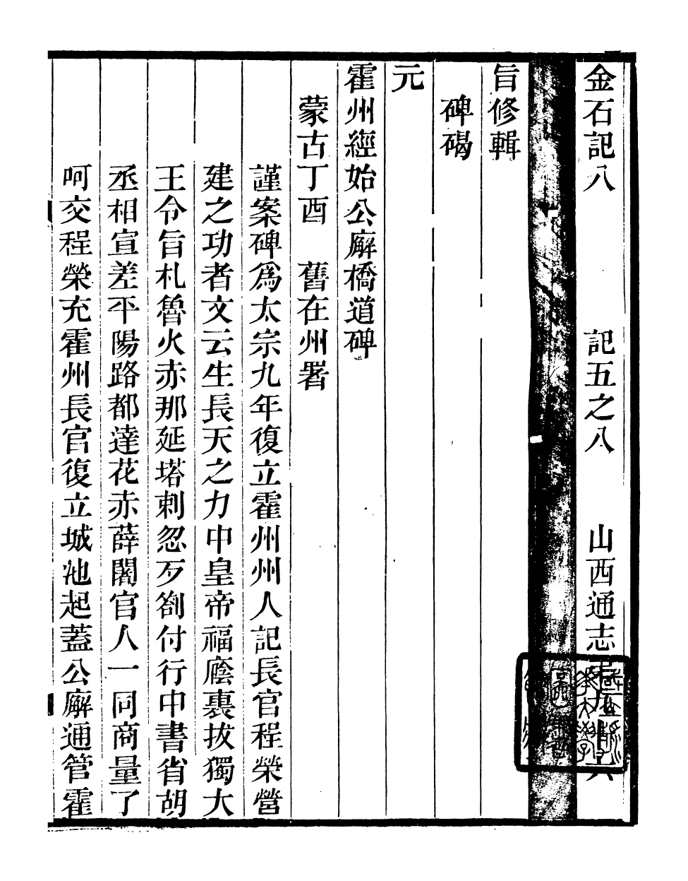 98343-山右金石記_王軒山西通志局 .pdf_第2页