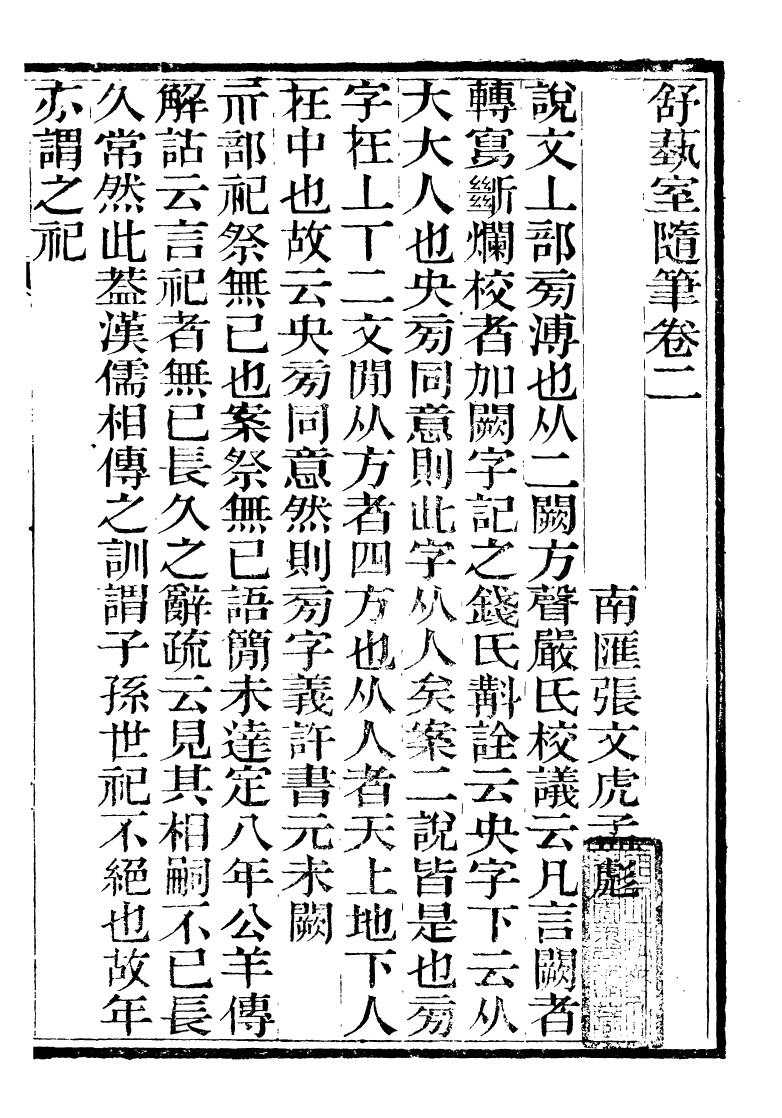 89849-舒藝室全集舒藝室隨筆_張文虎撰金陵-冶城賓館 .pdf_第2页