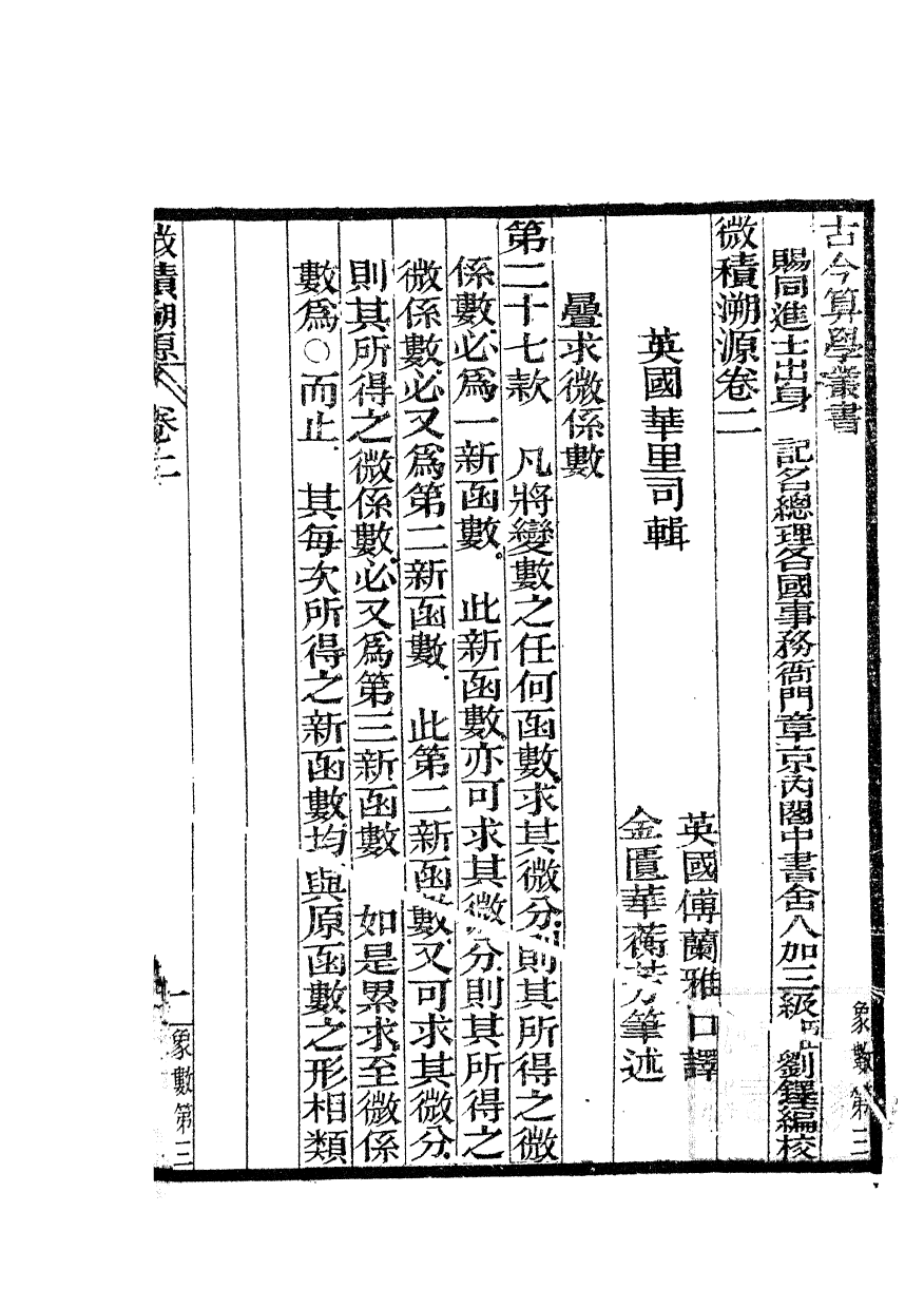 84572-古今算學叢書第三之微積溯源_劉鐸算學書局 .pdf_第2页