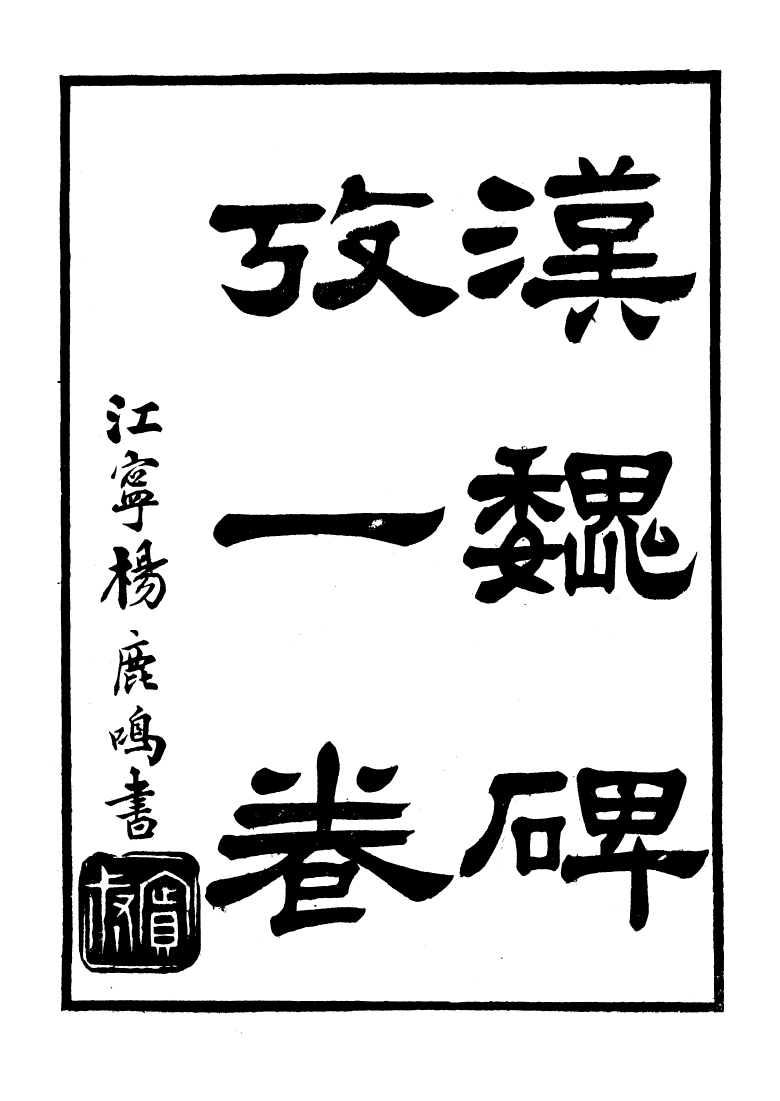 99869-江浦陳氏房山山房叢書之一漢魏碑攷江浦陳氏房山山房叢書之一拙存堂題跋江浦陳氏房山山房叢書之一石泉書屋金石題跋_陳洙江浦陳氏房山山房 .pdf_第2页