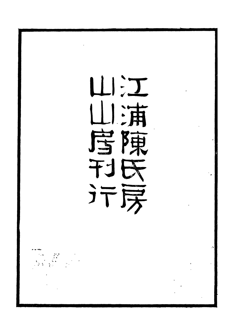 99869-江浦陳氏房山山房叢書之一漢魏碑攷江浦陳氏房山山房叢書之一拙存堂題跋江浦陳氏房山山房叢書之一石泉書屋金石題跋_陳洙江浦陳氏房山山房 .pdf_第3页