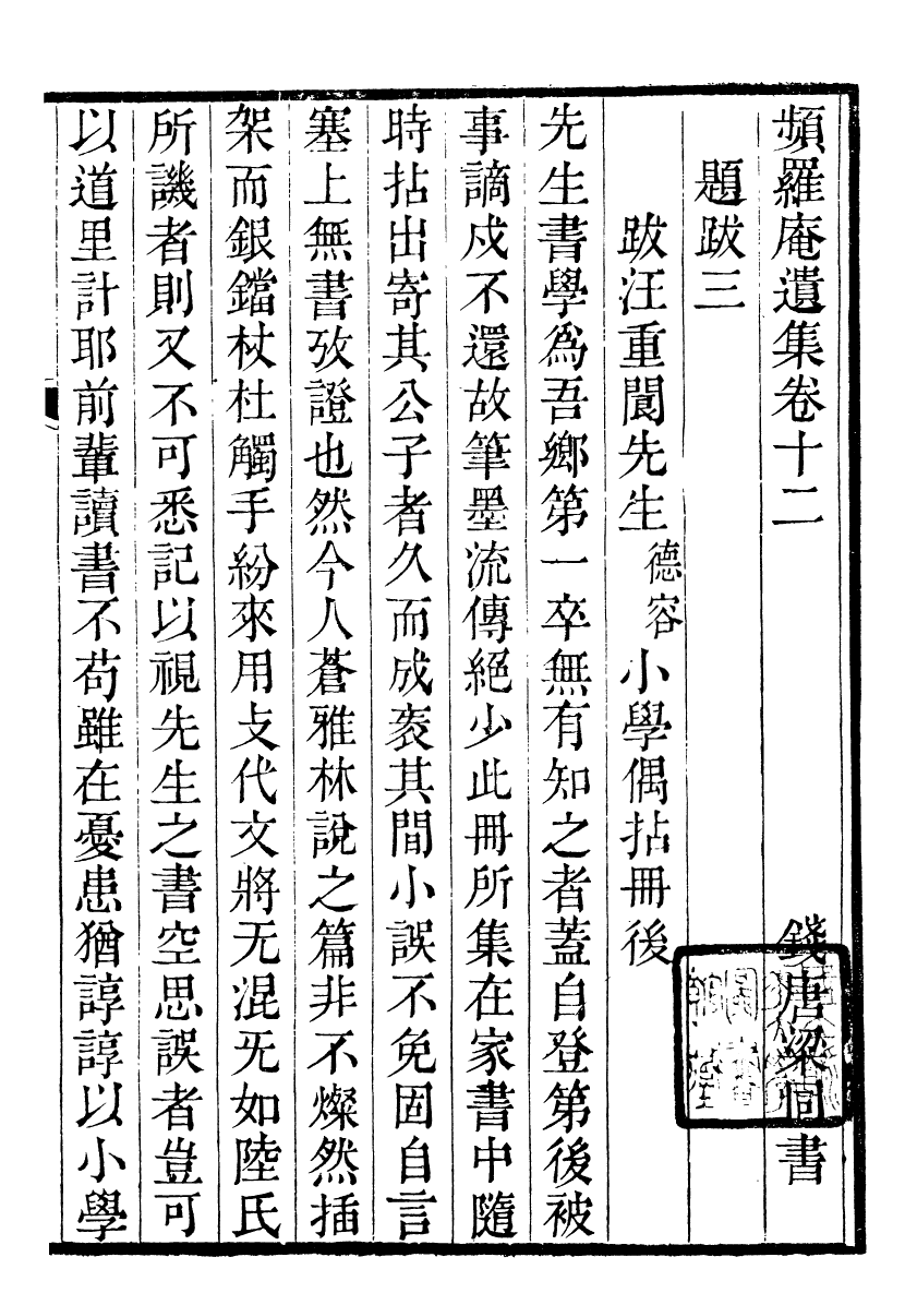 90076-梁氏從書頻羅庵遺集_梁履繩等撰錢塘梁氏 .pdf_第2页