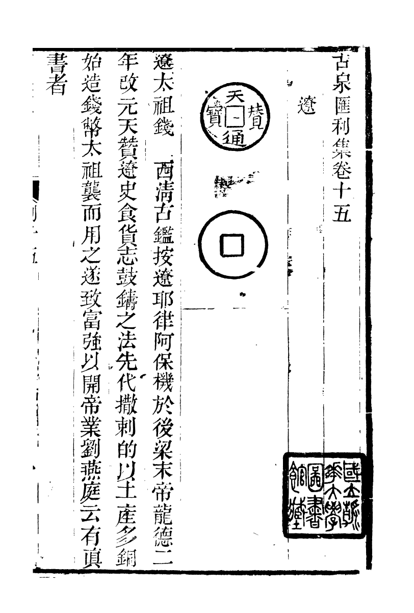 89712-石泉書屋全集古泉匯_李佐賢撰清同治中利津李氏 .pdf_第2页