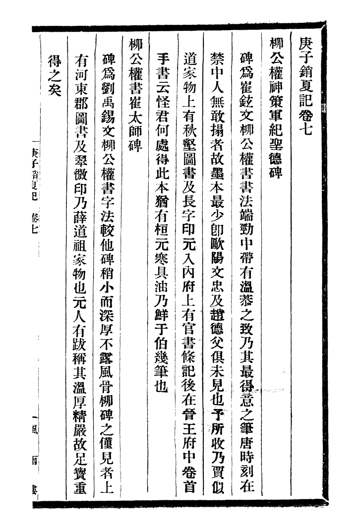 99740-風雨樓叢書庚子銷夏記_鄧實順德鄧氏風雨樓 .pdf_第2页