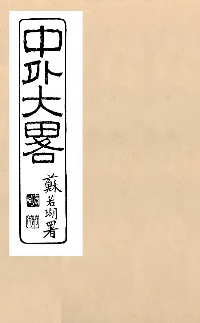 96190-中外大略_羅傳緒經韻樓 .pdf_第1页