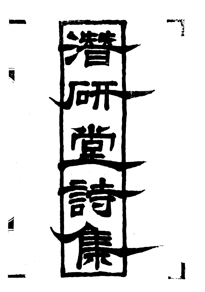 89561-潛研堂全書潛研堂詩集_錢大昕撰龍氏家塾 .pdf_第2页