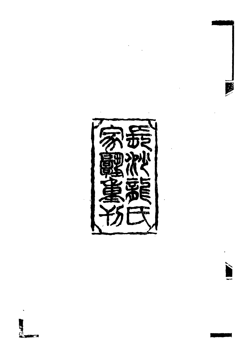 89561-潛研堂全書潛研堂詩集_錢大昕撰龍氏家塾 .pdf_第3页