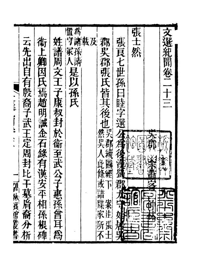 90981-碧琳琅館叢書文選紀聞_方功惠輯巴陵方氏 .pdf_第2页