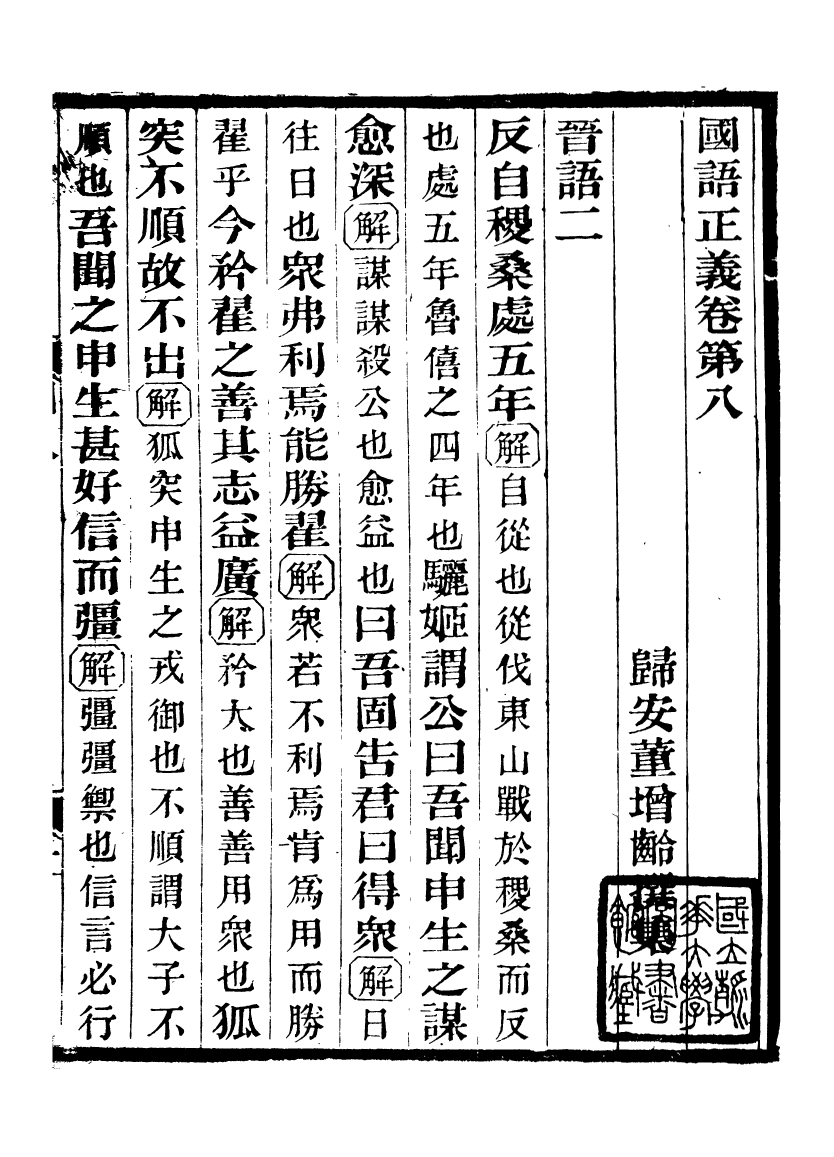 97187-國語正義_董增齡會稽章氏式訓堂 .pdf_第2页