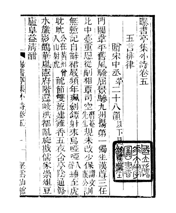 91385-檇李遺書曝書亭集外集_孫福清輯秀水孫氏望雲仙館 .pdf_第2页