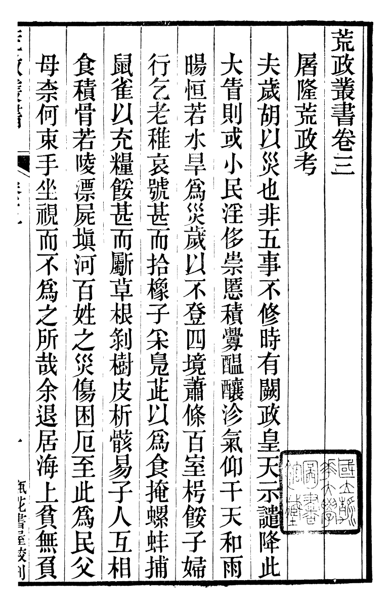 88149-瓶花書屋校刊書荒政叢書_童和豫輯江夏童氏瓶華書屋 .pdf_第2页