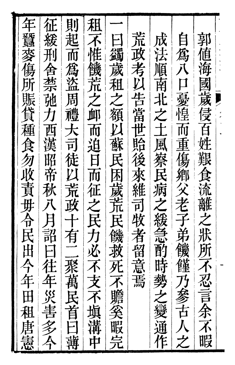 88149-瓶花書屋校刊書荒政叢書_童和豫輯江夏童氏瓶華書屋 .pdf_第3页