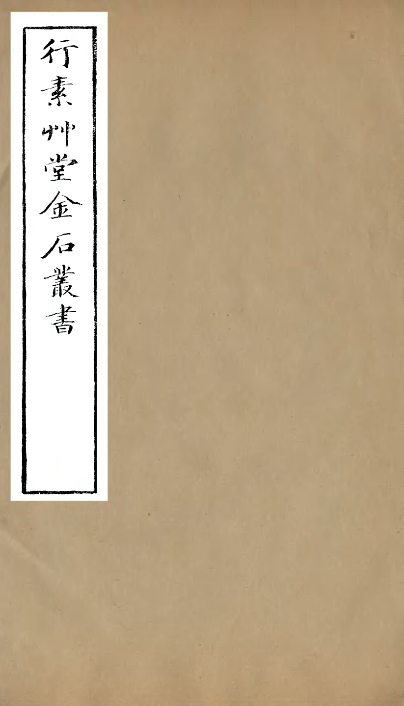 98246-行素草堂金石叢書_集古錄跋尾 .pdf_第1页